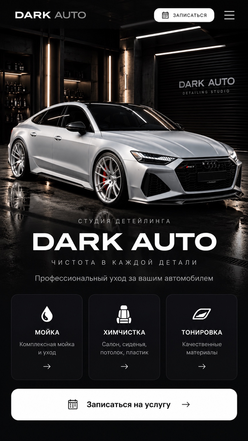 Утверждённый макет DARK AUTO — серебристая Audi RS7